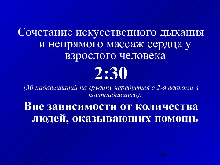 Сочетание искусственного дыхания и непрямого массаж сердца у взрослого человека 2:30 (30