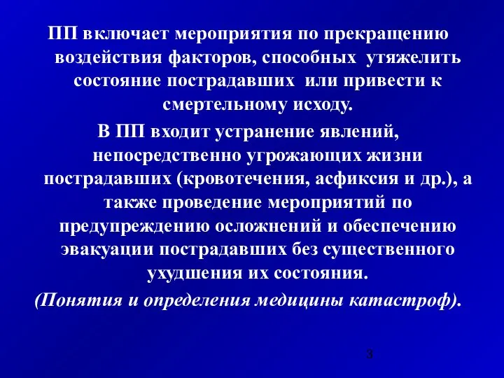 ПП включает мероприятия по прекращению воздействия факторов, способных утяжелить состояние пострадавших или