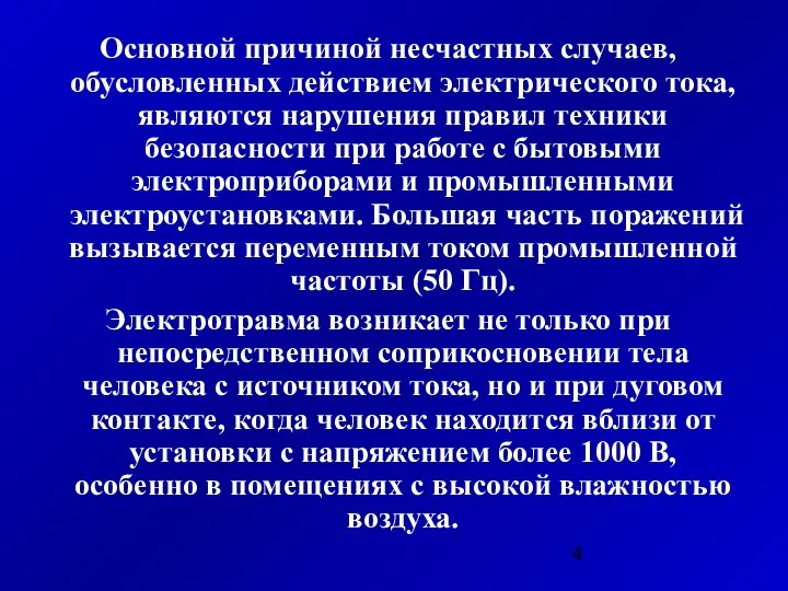 Основной причиной несчастных случаев, обусловленных действием электрического тока, являются нарушения правил техники