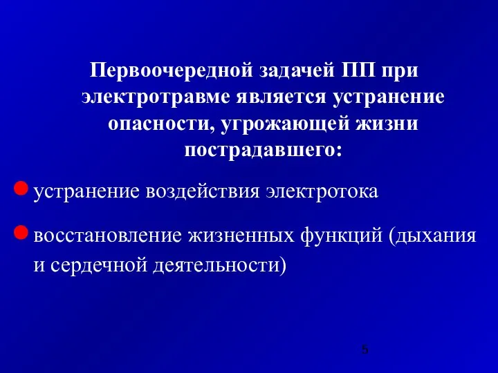 Первоочередной задачей ПП при электротравме является устранение опасности, угрожающей жизни пострадавшего: устранение