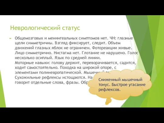 Неврологический статус Общемозговых и менингеальных симптомов нет. ЧН: глазные щели симметричны. Взгляд