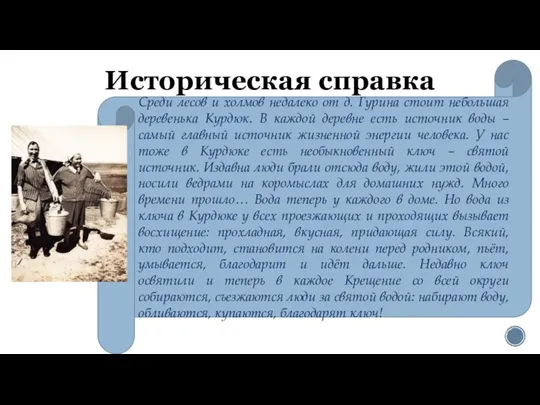 Историческая справка Среди лесов и холмов недалеко от д. Гурина стоит небольшая