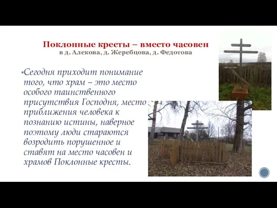 Поклонные кресты – вместо часовен в д. Алекова, д. Жеребцова, д. Федотова