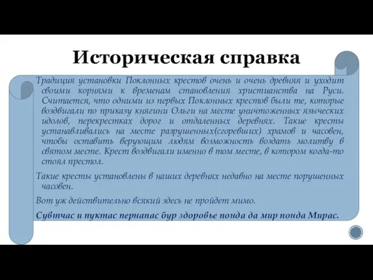 Историческая справка Традиция установки Поклонных крестов очень и очень древняя и уходит