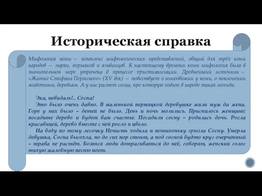 Историческая справка Мифология коми — комплекс мифологических представлений, общий для трёх коми