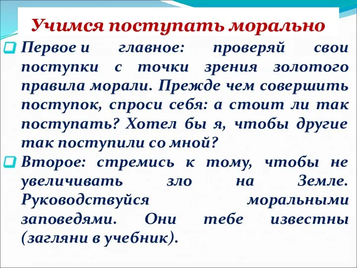 Учимся поступать морально Первое и главное: проверяй свои поступки с точки зрения