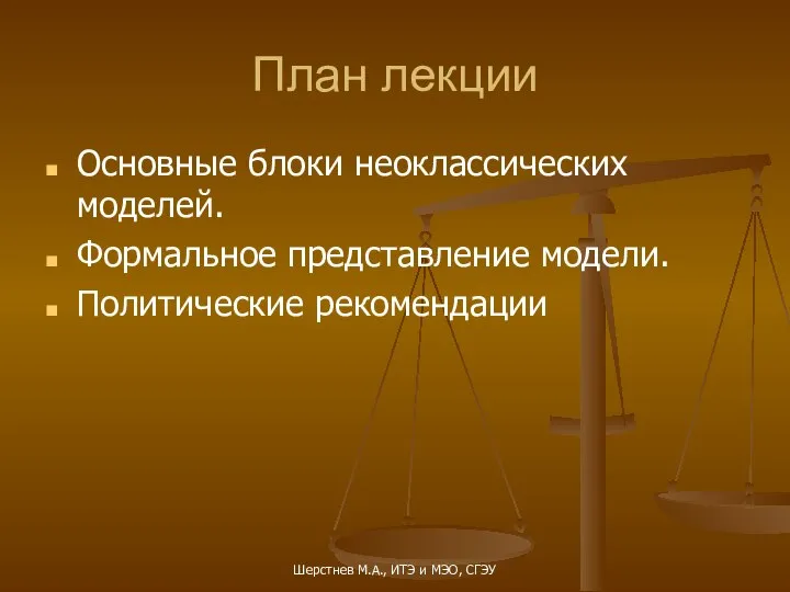 План лекции Основные блоки неоклассических моделей. Формальное представление модели. Политические рекомендации Шерстнев