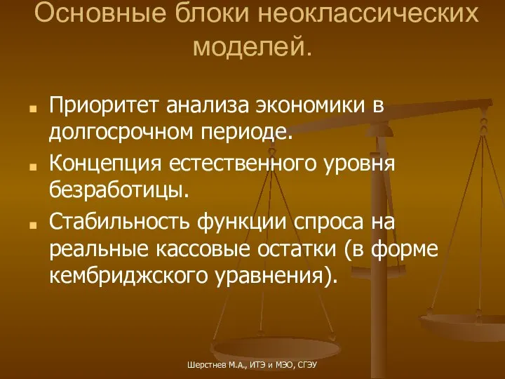 Основные блоки неоклассических моделей. Приоритет анализа экономики в долгосрочном периоде. Концепция естественного