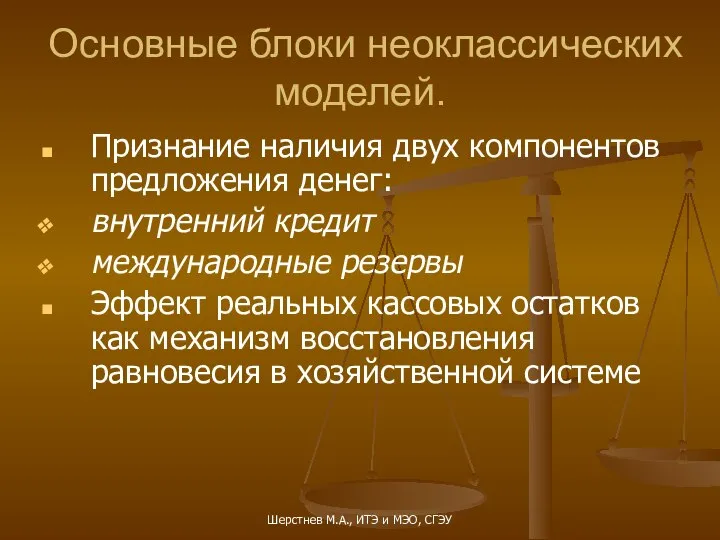 Основные блоки неоклассических моделей. Признание наличия двух компонентов предложения денег: внутренний кредит