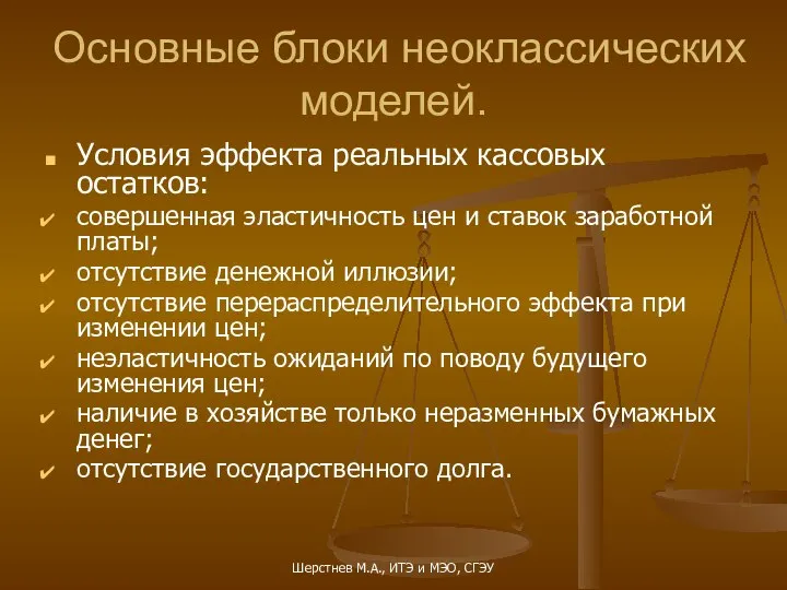 Основные блоки неоклассических моделей. Условия эффекта реальных кассовых остатков: совершенная эластичность цен