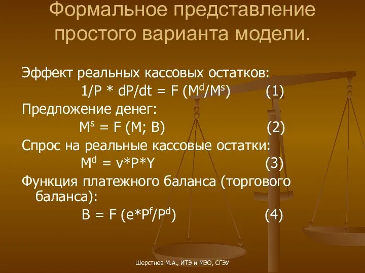 Формальное представление простого варианта модели. Эффект реальных кассовых остатков: 1/P * dP/dt