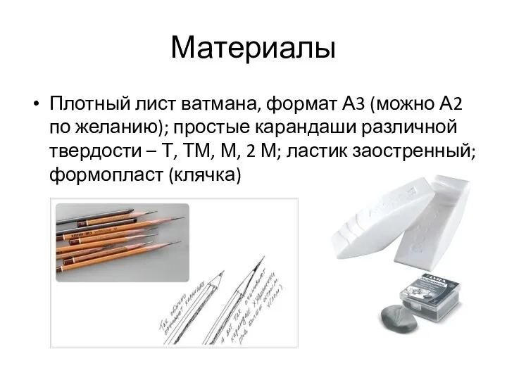 Материалы Плотный лист ватмана, формат А3 (можно А2 по желанию); простые карандаши