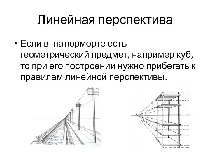 Линейная перспектива Если в натюрморте есть геометрический предмет, например куб, то при