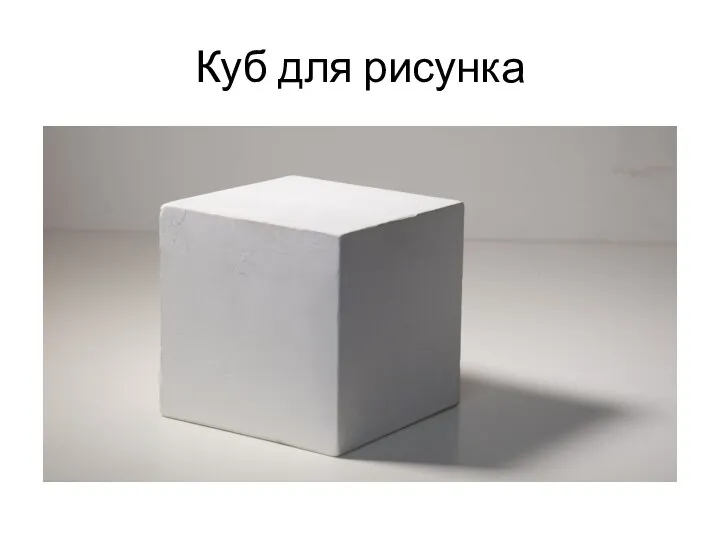 Куб для рисунка