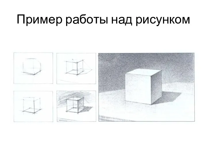 Пример работы над рисунком