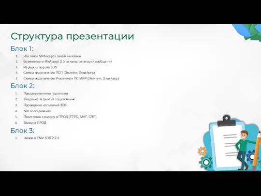 Структура презентации Блок 1: Что такое MirAccept и зачем он нужен Возможности