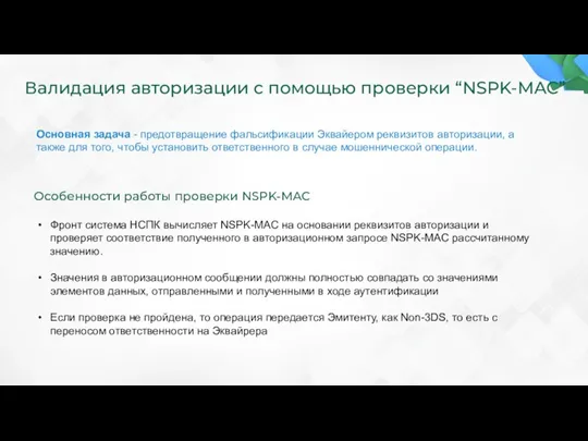 Валидация авторизации с помощью проверки “NSPK-MAC” Основная задача - предотвращение фальсификации Эквайером