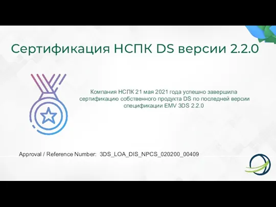 Сертификация НСПК DS версии 2.2.0 Компания НСПК 21 мая 2021 года успешно