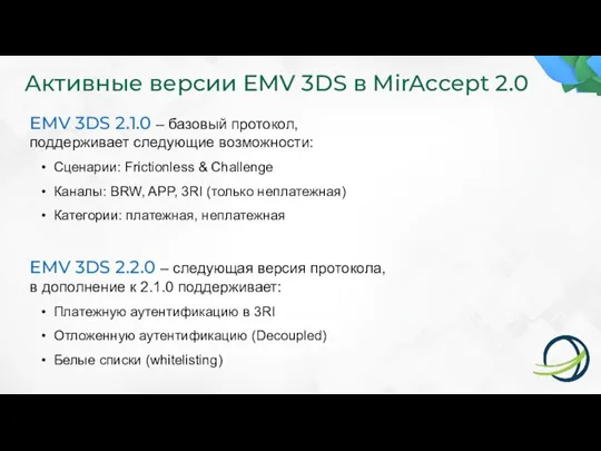 Активные версии EMV 3DS в MirAccept 2.0 EMV 3DS 2.1.0 – базовый