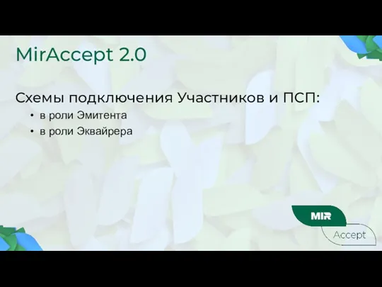 MirAccept 2.0 Схемы подключения Участников и ПСП: в роли Эмитента в роли Эквайрера