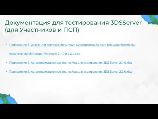 Документация для тестирования 3DSServer (для Участников и ПСП) Приложение 6. Заявка-Акт тестовых