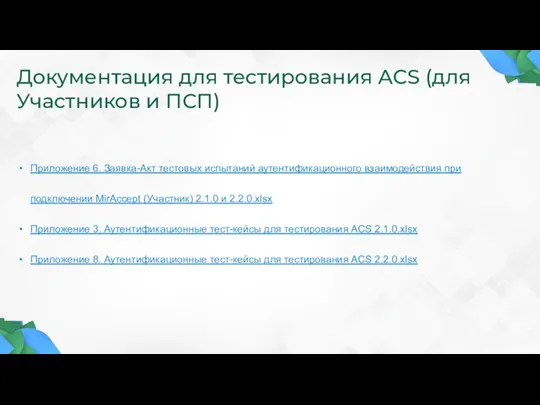 Документация для тестирования ACS (для Участников и ПСП) Приложение 6. Заявка-Акт тестовых