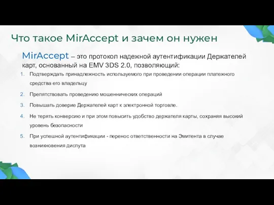 MirAccept – это протокол надежной аутентификации Держателей карт, основанный на EMV 3DS