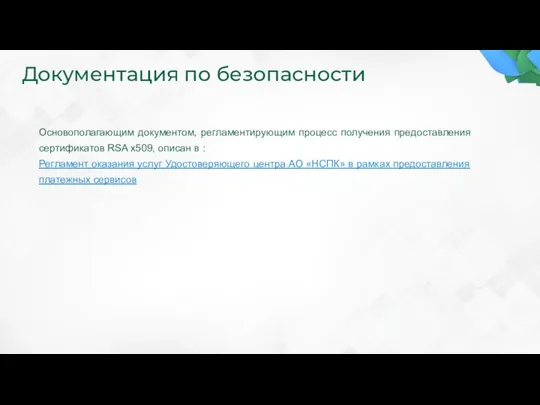 Основополагающим документом, регламентирующим процесс получения предоставления сертификатов RSA x509, описан в :