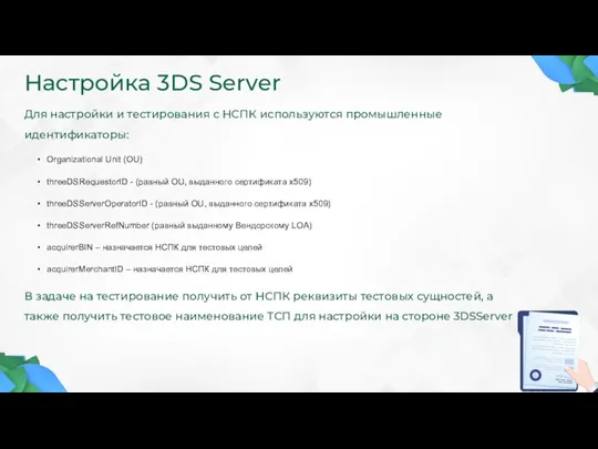 Настройка 3DS Server Для настройки и тестирования c НСПК используются промышленные идентификаторы: