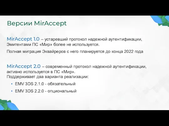 Версии MirAccept MirAccept 1.0 – устаревший протокол надежной аутентификации, Эмитентами ПС «Мир»