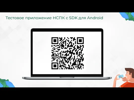 Тестовое приложение НСПК с SDK для Android