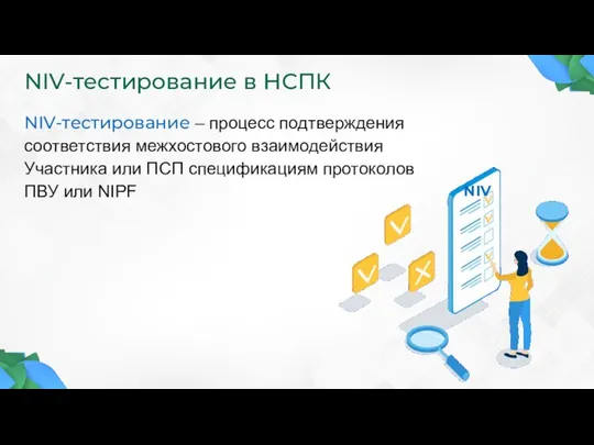 NIV-тестирование в НСПК NIV-тестирование – процесс подтверждения соответствия межхостового взаимодействия Участника или