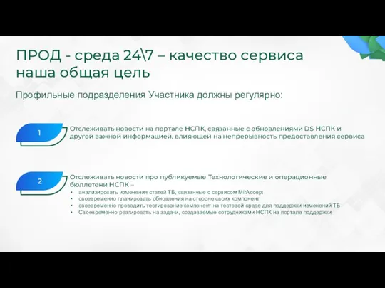 ПРОД - среда 24\7 – качество сервиса наша общая цель Профильные подразделения Участника должны регулярно: