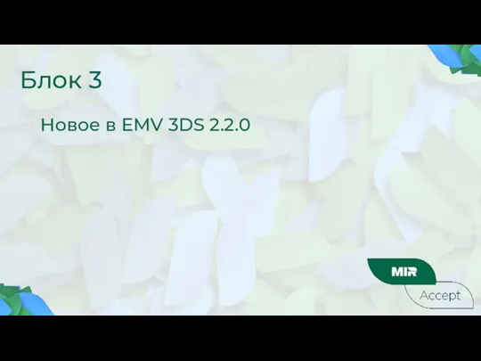 Блок 3 Новое в EMV 3DS 2.2.0