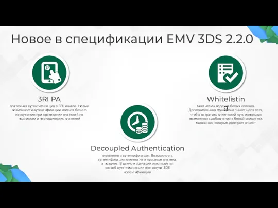 Новое в спецификации EMV 3DS 2.2.0 3RI PA платежная аутентификация в 3RI