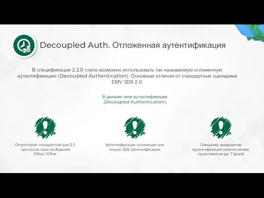 Decoupled Auth. Отложенная аутентификация В спецификации 2.2.0 стало возможно использовать так называемую