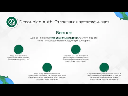 Decoupled Auth. Отложенная аутентификация Бизнес применение Данный тип аутентификации (Decoupled Authentication) может