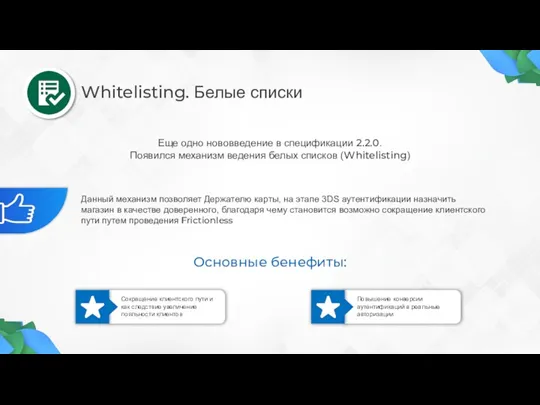 Whitelisting. Белые списки Еще одно нововведение в спецификации 2.2.0. Появился механизм ведения