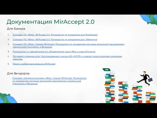 Документация MirAccept 2.0 Стандарт ПС «Мир». MirAccept 2.0. Руководство по внедрению для