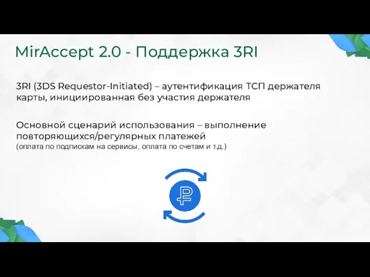 MirAccept 2.0 - Поддержка 3RI 3RI (3DS Requestor-Initiated) – аутентификация ТСП держателя