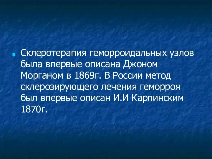 Cклеротерапия геморроидальных узлов была впервые описана Джоном Морганом в 1869г. В России