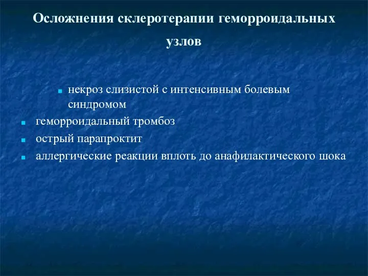 Осложнения склеротерапии геморроидальных узлов некроз слизистой с интенсивным болевым синдромом геморроидальный тромбоз