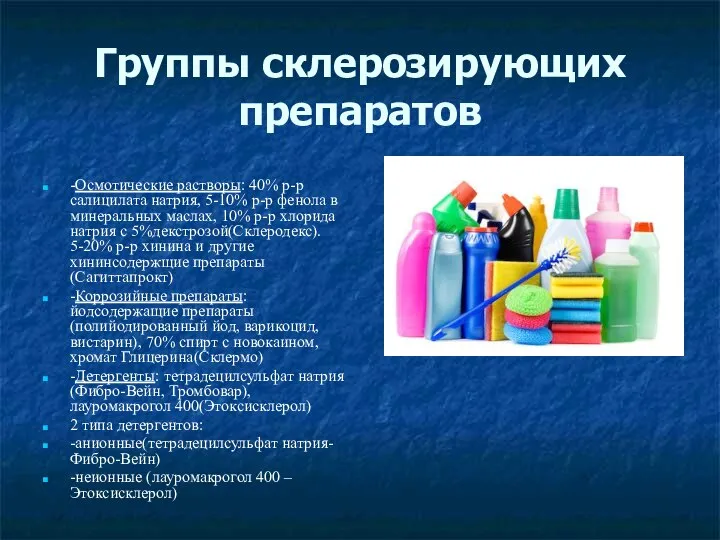 Группы склерозирующих препаратов -Осмотические растворы: 40% р-р салицилата натрия, 5-10% р-р фенола