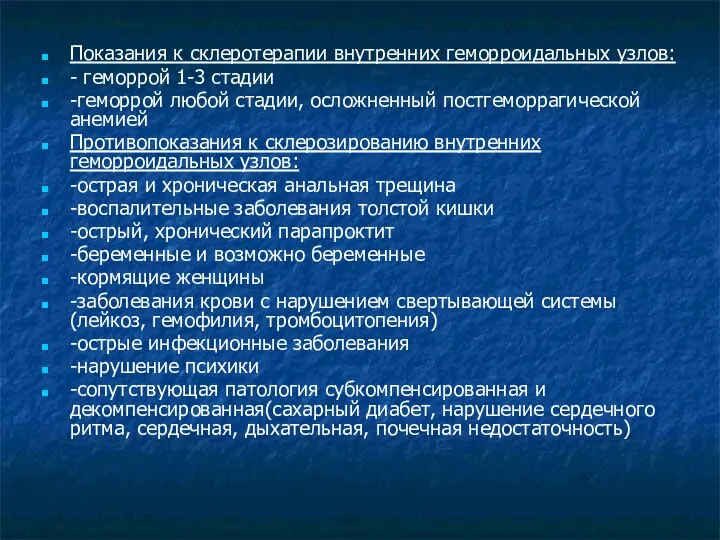 Показания к склеротерапии внутренних геморроидальных узлов: - геморрой 1-3 стадии -геморрой любой