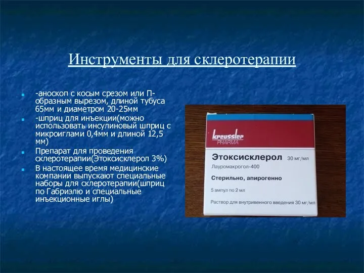 Инструменты для склеротерапии -аноскоп с косым срезом или П-образным вырезом, длиной тубуса