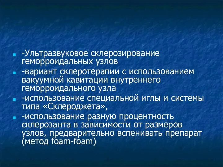 -Ультразвуковое склерозирование геморроидальных узлов -вариант склеротерапии с использованием вакуумной кавитации внутреннего геморроидального