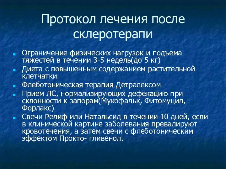 Протокол лечения после склеротерапи Ограничение физических нагрузок и подъема тяжестей в течении