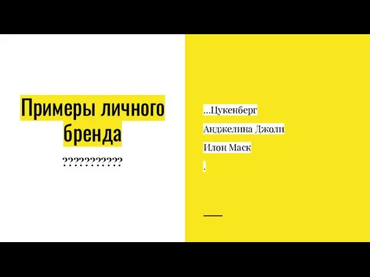 Примеры личного бренда ??????????? …Цукенберг Анджелина Джоли Илон Маск .