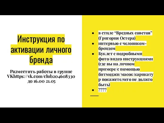 Инструкция по активации личного бренда Разместить работы в группе VKhttps://vk.com/club204608330 до 16.00