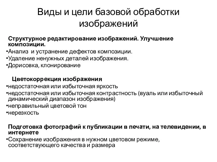 Виды и цели базовой обработки изображений Структурное редактирование изображений. Улучшение композиции. Анализ